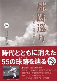 球跡巡り 球史を刻んだ球場跡地を歩く