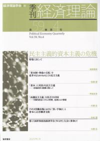 季刊 経済理論 第59巻 第4号 民主主義的資本主義の危機