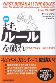 まず、ルールを破れ すぐれたマネジャーはここが違う 新版