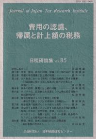  日税研論集第85号 費用の認識、帰属と計上額の税務