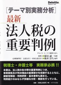 最新法人税の重要判例 テーマ別実務分析