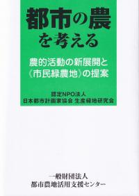 都市の農を考える 農的活動の新展開と《市民緑農地》の提案