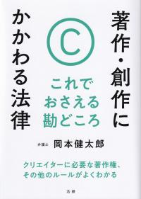 著作・創作にかかわる法律 これでおさえる勘どころ