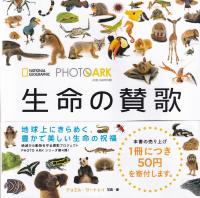 PHOTO ARK 生命の賛歌 絶滅から動物を守る撮影プロジェクト