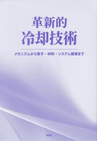 革新的冷却技術 メカニズムから素子・材料・システム開発まで