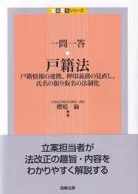 一問一答・戸籍法 戸籍情報の連携、押印義務の見直し、氏名の振り仮名の法制化 (一問一答シリーズ)