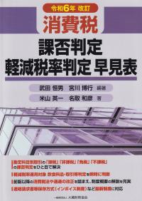 消費税 課否判定・軽減税率判定早見表 令和6年改訂