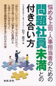 悩める上司・人事担当者のための問題社員未満との付き合い方