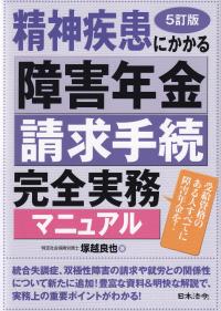 精神疾患にかかる障害年金請求手続完全実務マニュアル 5訂版