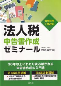 法人税申告書作成ゼミナール 令和6年1月改訂