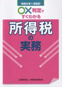 ○×判定ですぐわかる所得税の実務 令和6年1月改訂