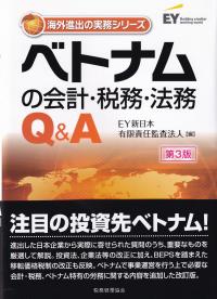 ベトナムの会計・税務・法務Q&A 第3版 (海外進出の実務シリーズ)