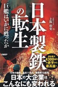 日本製鉄の転生 巨艦はいかに甦ったか