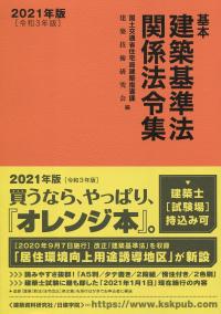 基本建築基準法関係法令集 2021年版 | 政府刊行物 | 全国官報販売協同組合