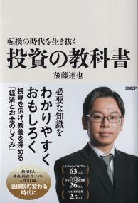 転換の時代を生き抜く 投資の教科書