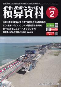 積算資料 2024年2月号【バックナンバー】