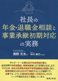 社長の年金・退職金相談と事業承継初期対応の実務