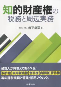 知的財産権の税務と周辺実務