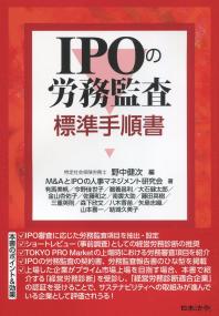 IPOの労務監査 標準手順書