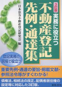 3訂版 実務に役立つ 不動産登記先例・通達集