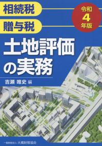 令和4年版 土地評価の実務