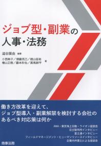 ジョブ型・副業の人事・法務