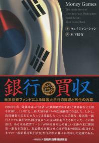 銀行買収 米系投資ファンドによる韓国大手行の買収と再生の内幕