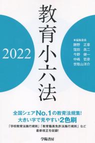 教育小六法 2022年版