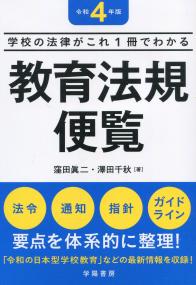 学校の法律がこれ1冊でわかる 教育法規便覧 令和4年版