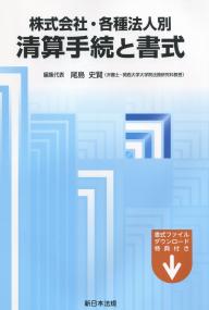 株式会社・各種法人別 清算手続と書式