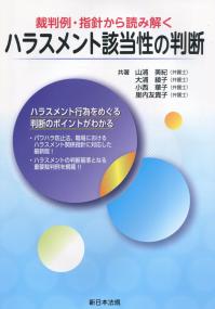 裁判例・指針から読み解く ハラスメント該当性の判断