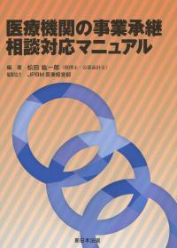 医療機関の事業承継相談対応マニュアル