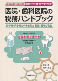 令和4年1月改訂 図解と計算例でわかる 医院・歯科医院の税務ハンドブック 令和4年3月申告用/決算書・確定申告書の書き方つき