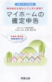 令和4年3月申告用 マイホームの確定申告 所得税・贈与税申告書の書き方つき