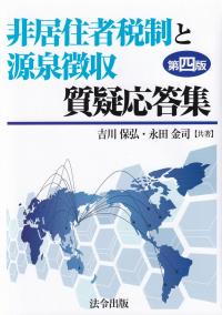 非居住者税制と源泉徴収質疑応答集 第四版