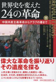 世界史を変えた24の革命 下 中国共産主義革命からアラブの春まで