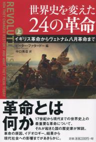 世界史を変えた24の革命 上 イギリス革命からヴェトナム八月革命まで