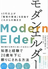 モダンエルダー 40代以上が「職場の賢者」を目指すこれからの働き方