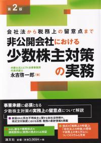 非公開会社における少数株主対策の実務 会社法から税務上の留意点まで 第2版