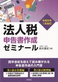 法人税申告書作成ゼミナール 令和5年1月改訂