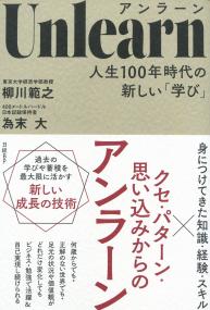 Unlearn(アンラーン) 人生100年時代の新しい「学び」