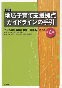 詳解地域子育て支援拠点ガイドラインの手引 子ども家庭福祉の制度・実践をふまえて 第4版