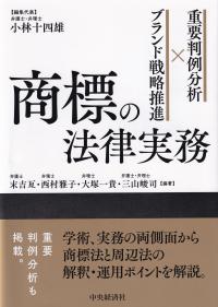 商標の法律実務 重要判例分析×ブランド戦略推進