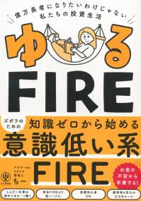 ゆるFIRE