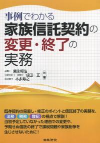 事例でわかる 家族信託契約の変更・終了の実務