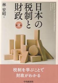 日本の税制と財政 第2版