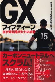 GXフィフティーン 脱炭素起業家たちの挑戦