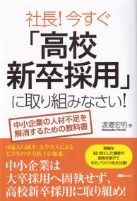 社長!今すぐ「高校新卒採用」に取り組みなさい! 中小企業の人材不足を解消するための教科書