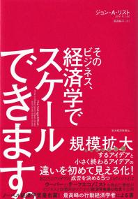 そのビジネス、経済学でスケールできます。