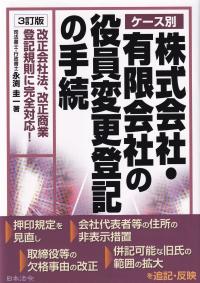 ケース別株式会社・有限会社の役員変更登記の手続 改正会社法、改正商業登記規則に完全対応! 3訂版